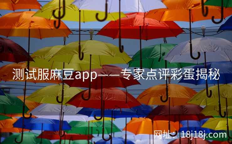 测试服麻豆app——专家点评彩蛋揭秘