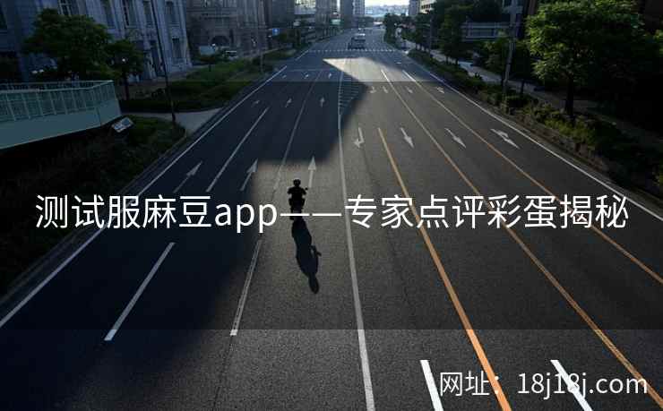 测试服麻豆app——专家点评彩蛋揭秘  第2张