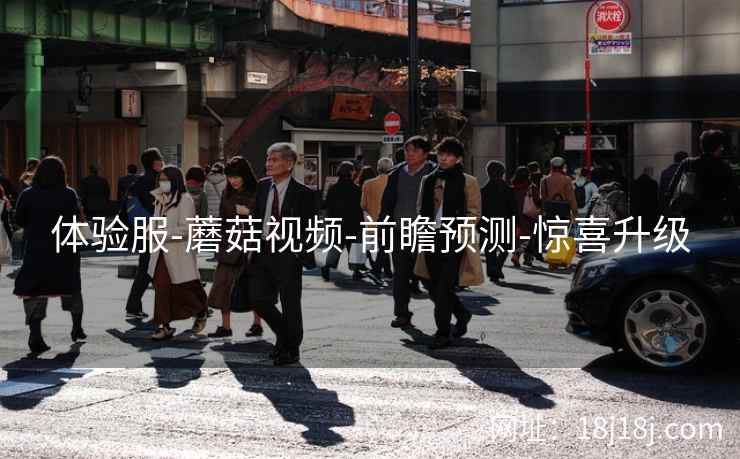 体验服-蘑菇视频-前瞻预测-惊喜升级  第2张