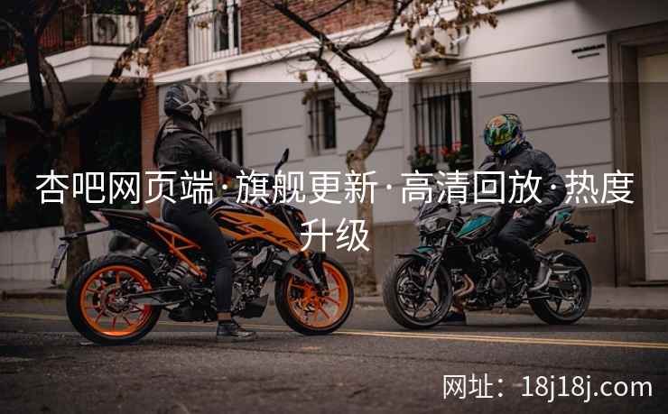 杏吧网页端·旗舰更新·高清回放·热度升级  第2张