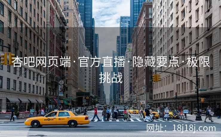 杏吧网页端·官方直播·隐藏要点·极限挑战