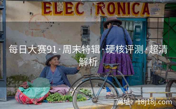每日大赛91·周末特辑·硬核评测·超清解析