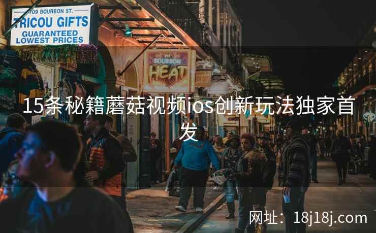 15条秘籍蘑菇视频ios创新玩法独家首发