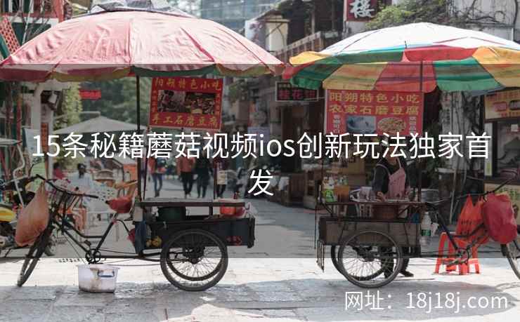 15条秘籍蘑菇视频ios创新玩法独家首发