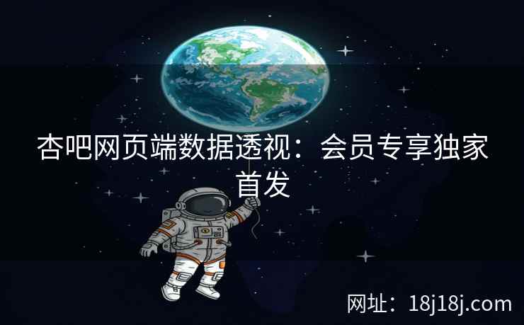 杏吧网页端数据透视：会员专享独家首发
