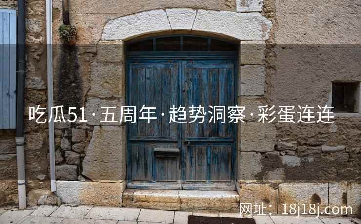 吃瓜51·五周年·趋势洞察·彩蛋连连  第1张