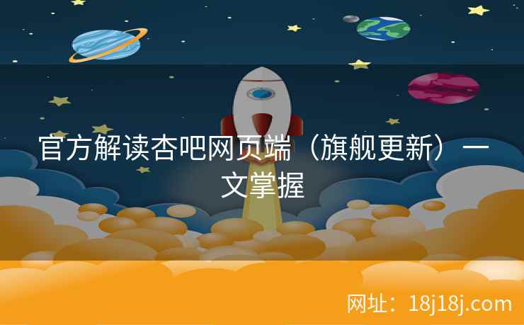 官方解读杏吧网页端（旗舰更新）一文掌握
