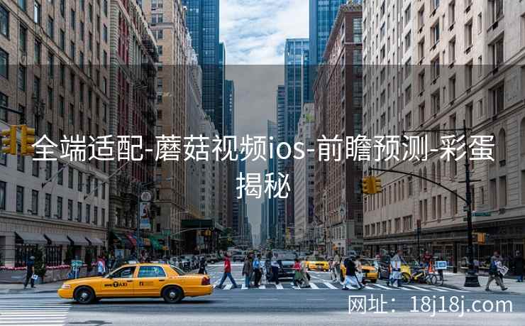全端适配-蘑菇视频ios-前瞻预测-彩蛋揭秘