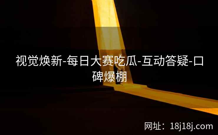 视觉焕新-每日大赛吃瓜-互动答疑-口碑爆棚