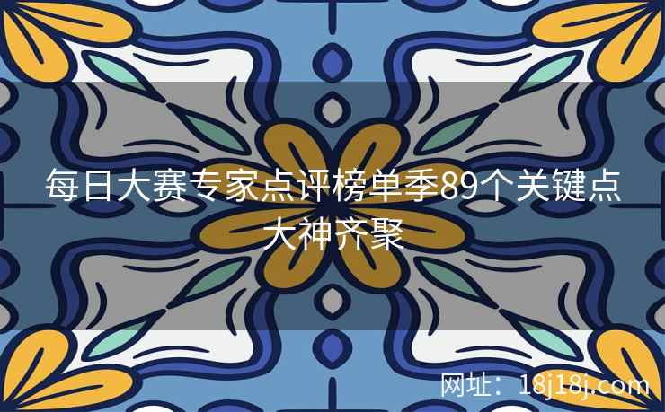 每日大赛专家点评榜单季89个关键点大神齐聚