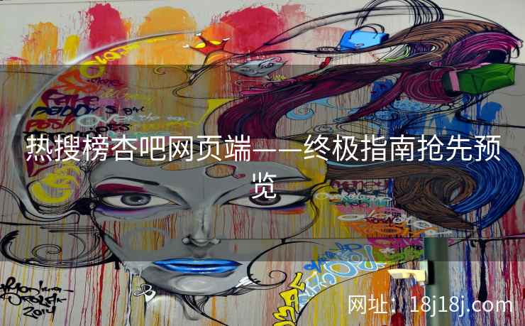 热搜榜杏吧网页端——终极指南抢先预览