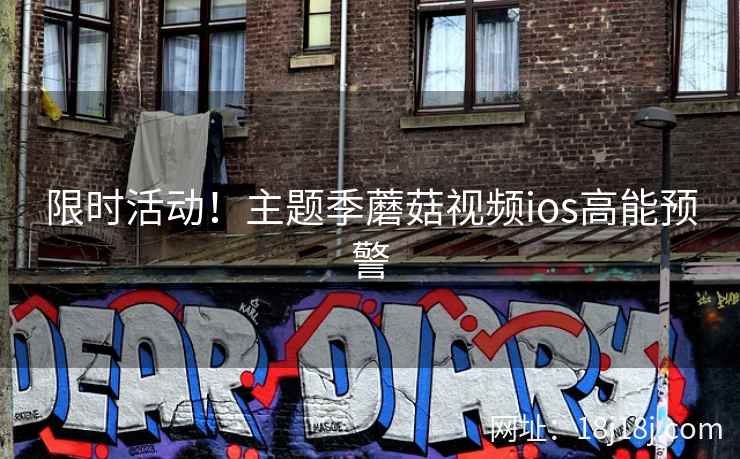 限时活动！主题季蘑菇视频ios高能预警