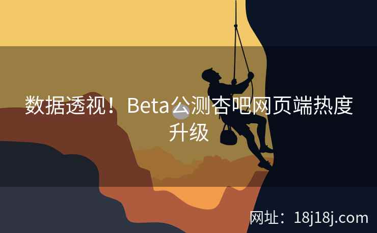 数据透视！Beta公测杏吧网页端热度升级
