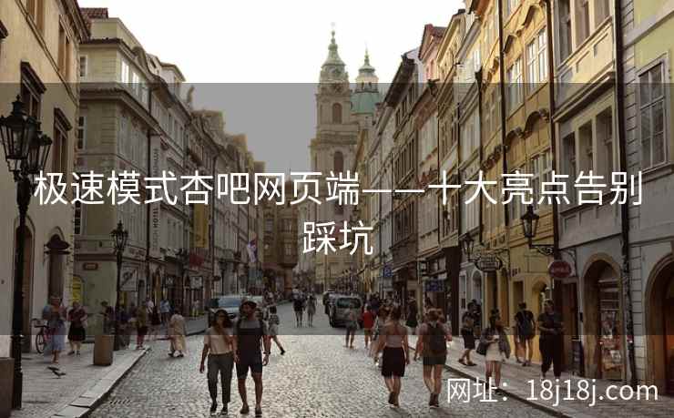 极速模式杏吧网页端——十大亮点告别踩坑