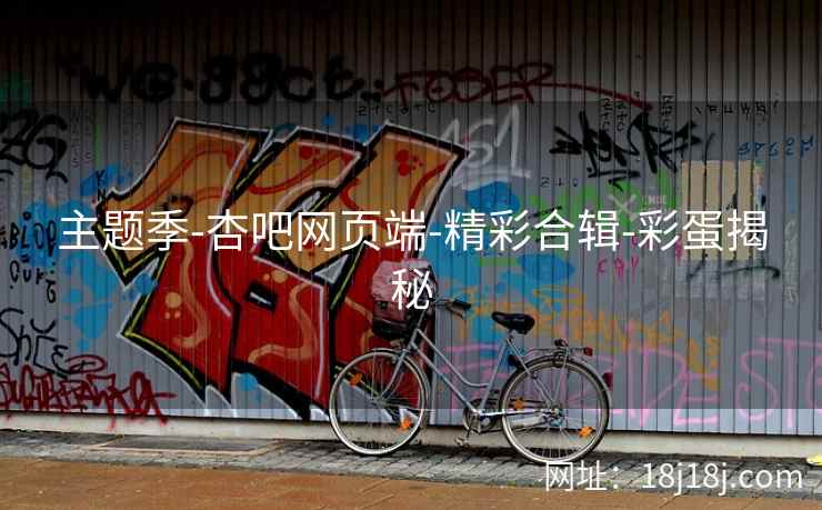 主题季-杏吧网页端-精彩合辑-彩蛋揭秘