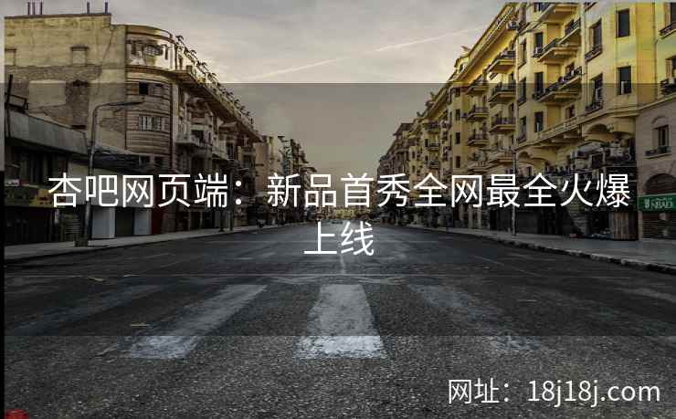 杏吧网页端：新品首秀全网最全火爆上线  第2张