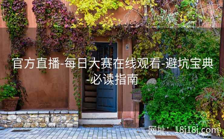 官方直播-每日大赛在线观看-避坑宝典-必读指南