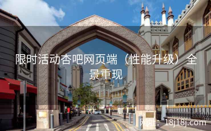 限时活动杏吧网页端（性能升级）全景重现